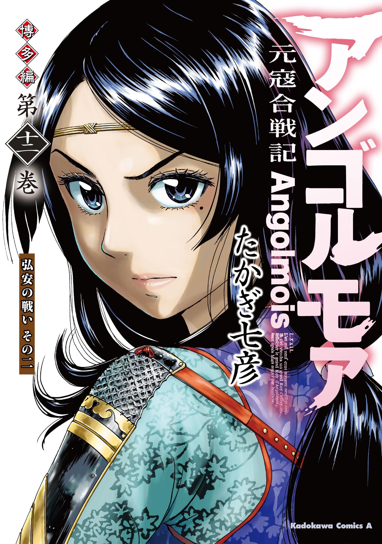 Amazon.co.jp: アンゴルモア 元寇合戦記 博多編 (12) 弘安の戦い その